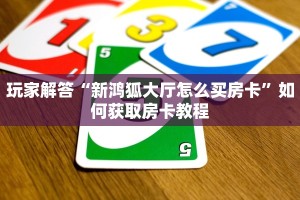 房卡扎金花链接新八戒房卡怎么获得独家解读“