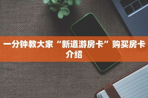 斗牛链接房卡怎么购买蜜瓜大厅房卡在哪里购买”房卡使用教程