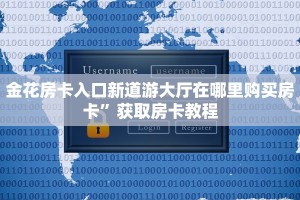 金花房卡入口新道游大厅在哪里购买房卡”获取房卡教程
