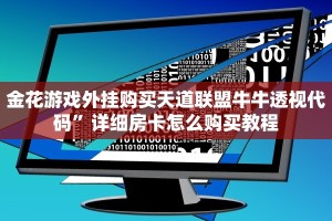 金花游戏外挂购买天道联盟牛牛透视代码”详细房卡怎么购买教程