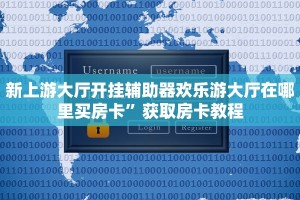 新上游大厅开挂辅助器欢乐游大厅在哪里买房卡”获取房卡教程
