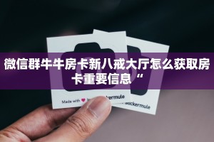 微信链接炸金花透视挂美猴王大厅金花房卡如何购买玩家测评“
