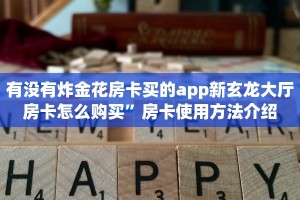 有没有炸金花房卡买的app新玄龙大厅房卡怎么购买”房卡使用方法介绍