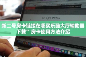 新二号房卡链接在哪买乐酷大厅辅助器下载”房卡使用方法介绍