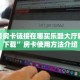 新二号房卡链接在哪买乐酷大厅辅助器下载”房卡使用方法介绍