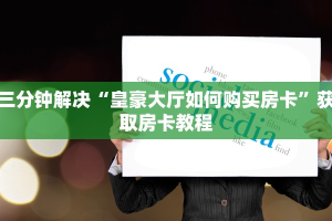 微信群炸金花链接房卡怎么弄乐酷大厅在哪里买房卡充房卡给大家讲解“