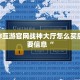 炸金花牛牛房卡链接新西游哪里充房卡玩家必看“