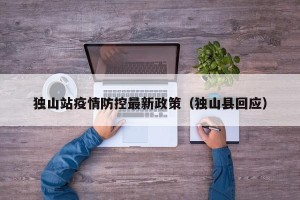 独山站疫情防控最新政策（独山县回应）