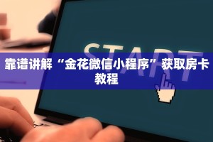 最新金花房卡资讯新鸿狐大厅怎么买房卡”获取房卡方式