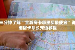 官方牛牛房卡盘古大厅房卡怎么买”详细房卡教程