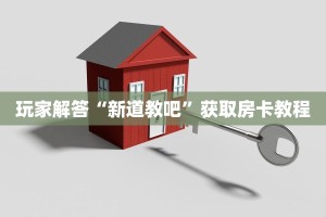 炸金花微信链接房卡神兽大厅可控”详细房卡教程
