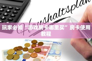 好友炸金花可以建房间吗房卡房怎么样”详细分享开挂教程