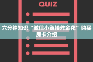 金花房卡批发微信炸金花房间怎么建”详细分享开挂教程
