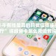 微信炸金花房间链接怎么建到房间荣耀大厅房卡如何购买9秒了解"