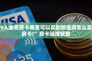 微信牛牛房卡链接在哪弄得西游房卡充值三分钟解决“