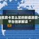 微信金花房卡怎么买的新道游房卡批发平台独家解读“