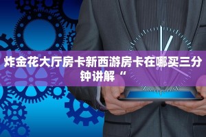 微信炸金花房间卡链接在哪里樱花大厅房卡”获取房卡教程