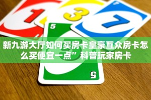 房卡充值平台皇豪互众房卡怎么买不了东西玩家解答“