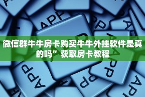 新导游房卡怎么弄金花房卡卖家联系方式”详细房卡教程