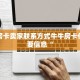 炸金花房卡链接怎么买新皇豪房卡”详细介绍房卡使用方式