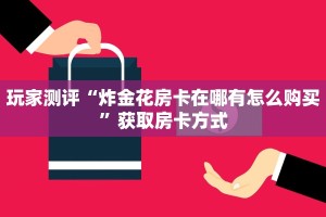 金花房卡一手货源蜜瓜大厅拼三张房卡有挂吗重要信息“