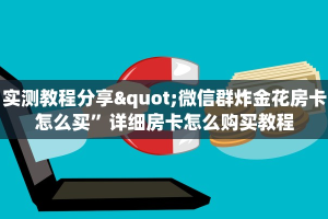 随意玩代理微信斗牛平台房卡链接”教程房卡分享