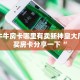 手机牛牛房卡哪里有卖新神皇大厅怎么买房卡分享一下“