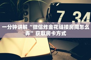炸金花房卡专卖店联系方式随意玩大厅正版房卡找谁购买”房卡链接获取
