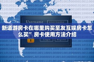 新道游房卡在哪里购买至友互娱房卡怎么买”房卡使用方法介绍