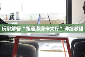 九旺牛牛房卡怎么购买新猴王怎么买房卡”房卡链接获取