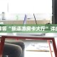 微信牛牛房卡怎么买新道游房卡客服”教程房卡分享