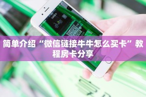 斗牛房卡如何购买八戒房卡那里怎么买”科普玩家房卡