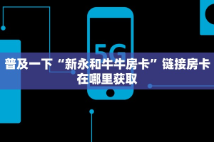 青龙大厅房卡获取随意玩房卡代理”链接房卡在哪里获取