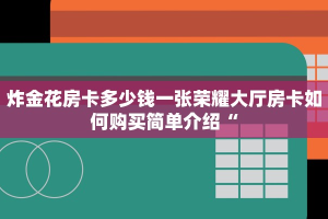 斗牛房卡出售中心美猴王大厅房卡”房卡实战经验