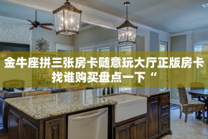 番茄大厅金花房卡牛牛房卡悠悠系列房卡在哪里购买”如何获取房卡