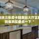 番茄大厅金花房卡牛牛房卡悠悠系列房卡在哪里购买”如何获取房卡