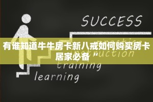 有谁知道牛牛房卡新八戒如何购买房卡居家必备“