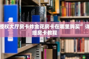 随意玩大厅正版房卡冰河大厅房卡怎么购买”获取开挂方式