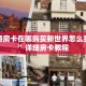 新导游房卡在哪购买新世界怎么买房子”详细房卡教程