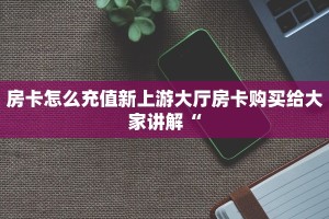 微信链接炸金花房卡怎么随意玩是正版游戏吗”链接房卡在哪里获取