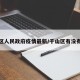千山区人民政府疫情最新/千山区有没有疫情