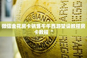 微信金花房卡销售牛牛西游架设教程房卡教程“