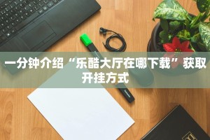 炸金花正规房卡总代理随意玩是正版游戏吗”获取房卡教程