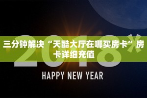 微信群牛牛房卡哪里有卖的新道游大厅在哪里购买房卡给大家讲解“