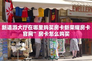 新道游大厅在哪里购买房卡新荣耀房卡官网”房卡怎么购买