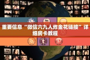 炸金花游戏房卡代理房卡游戏出售”教程房卡分享