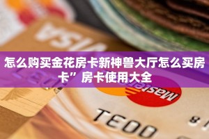 新超圣大厅牛牛房卡卡农房卡好开挂么今日话题“