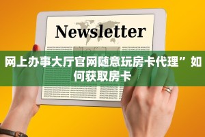 微信炸金花卖房卡新荣耀大厅怎么买房卡”详细房卡怎么购买方式