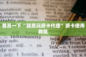 牛牛房卡软件神兽大厅授权”房卡链接获取
