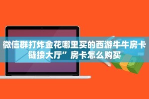 微信链接金花开挂方法乐酷游戏助手9秒了解"